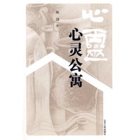 心灵公寓