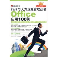 行政与人力资源管理必会Office应用100例