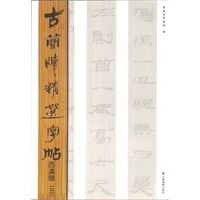 古简牍精选字帖 西汉简（五）
