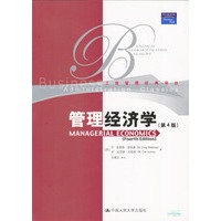 管理经济学（第四版）——工商管理经典译丛