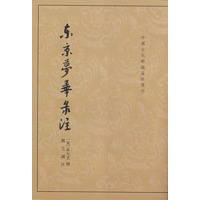 东京梦华录注（宋）