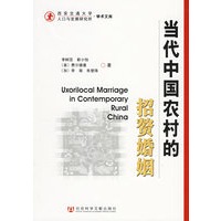 当代中国农村的招赘婚姻
