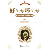 好父母，坏父母：亲子关系沟通技巧