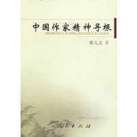 中国作家精神寻根