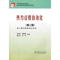 热力过程自动化（第二版）电厂热力设备运行专业