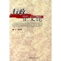 行政正义论