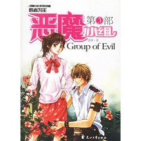 恶魔小组（第3部）（特惠品）