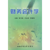 财务会计学