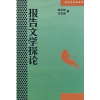 报告文学探论（修订）
