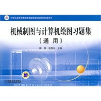 机械制图与计算机绘图习题集（通用）