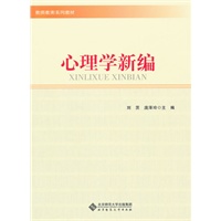 心理学新编