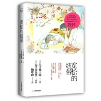 宽松的纽带（诺贝尔文学奖获得者大江健三郎温馨随笔集，精装彩插本）
