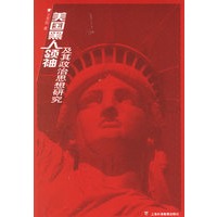 美国黑人领袖及其政治思想研究