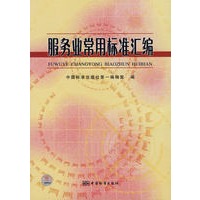 服务业常用标准汇编