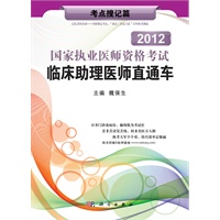 2012国家执业医师资格考试临床助理医师直通车——考点搜记篇
