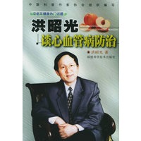 洪照光谈心血管病防治(洪昭光著)