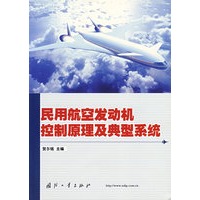 民用航空发动机控制原理及典型系统