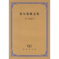 荷尔德林文集
