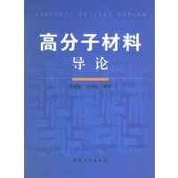 高分子材料导论