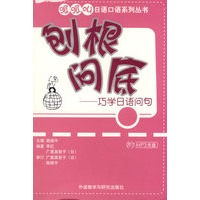创根问底——巧学日语问句（附光盘）