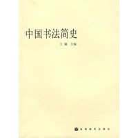 中国书法简史