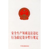 安全生产领域违法违纪行为政纪处分暂行规定