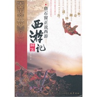 詹石窗正说西游:西游记解密