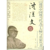 速读中国现当代文学大师与名家丛书：沈从文卷