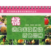 桃病虫害及防治原色图册