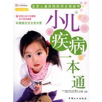 小儿疾病一本通