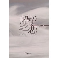船桥之恋