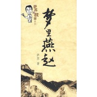 梦里燕赵