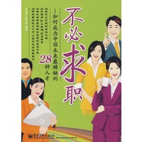 不必求职——如何成为中国未来最稀缺的28种人才