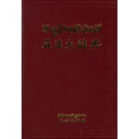 藏汉大辞典（上下）