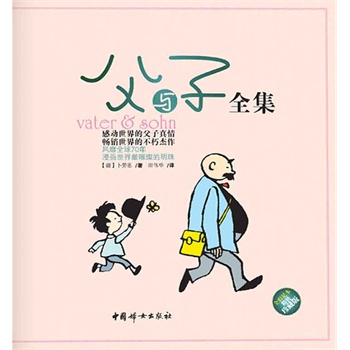 父与子全集(精装彩色珍藏版)(仅适用pc阅读)