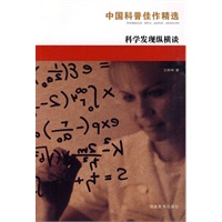 中国科普佳作精选：科学发现纵横谈