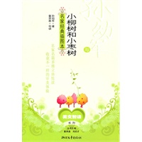 孙幼军与《小柳树与小枣树》