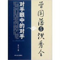对手眼中的对手：曾国藩与洪秀全