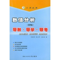 数值分析（第四版）导教·导学·导考——三导丛书