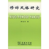 修辞风格研究