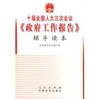 十届全国人大三次会议《政府工作报告》辅导读本
