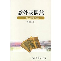 意外或偶然：报人读史札记
