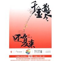 千金散尽还复来（彩虹堂花蔻子系列06·蜀客大神最得意作品·妙手神偷与易容高手的爱情大过招）（特惠品）