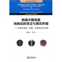 西南少数民族民间法的变迁与现实作用
