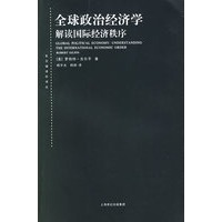 全球政治经济学：解读国际经济秩序——东方编译所译丛