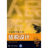 人民防空地下室结构设计