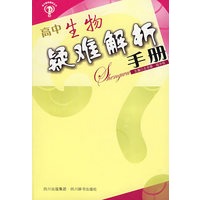 高中生物疑难解析手册