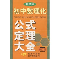 修订版初中数理化公式定理大全