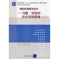 微型机原理与技术——习题、实验和综合训练题集（第2版）（计算机系列教材）