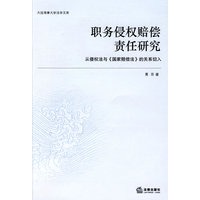 职务侵权赔偿责任研究
